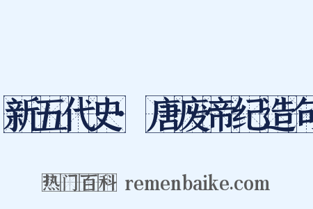 新五代史·唐废帝纪造句是什么意思的图片